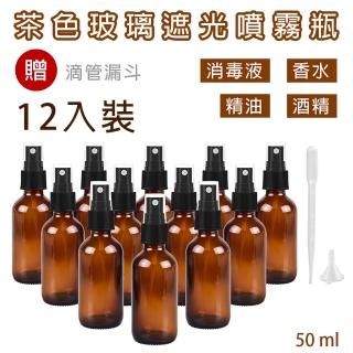 【CAXXA】50毫升茶色玻璃噴霧瓶 分裝瓶12入裝(玻璃噴霧瓶/分裝瓶/酒精玻璃分裝瓶/分裝噴瓶/噴霧玻璃瓶)