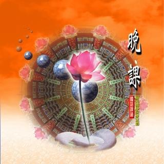 【新韻傳音】晚課(佛教國語課誦 1CD)