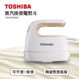 【TOSHIBA 東芝】蒸汽掛燙電熨斗(TAS-X3TW_W)