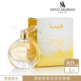 【SWISS ARABIAN 瑞士-阿拉伯】Swiss Arabian Hamsah漢莎 香水 80ml(清雅茉莉茶花香-官方直營-線上逛百貨)