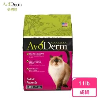 【AvoDerm 愛酪麗】成貓-室內貓配方 11lbs/4.99kg(貓糧、貓飼料、貓乾糧)