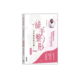 徒手整形―五官輪廓提升術（增訂版）