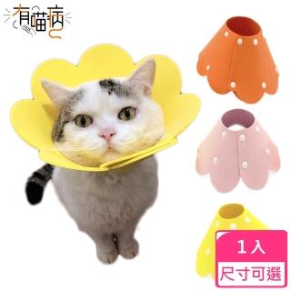【有喵病】太陽花EVA海綿防舔咬頭套 三色可選(頸圈 / 項圈 / 頸套 / 伊莉莎白 / 羞恥圈 / 橘 / 黃 / 粉)