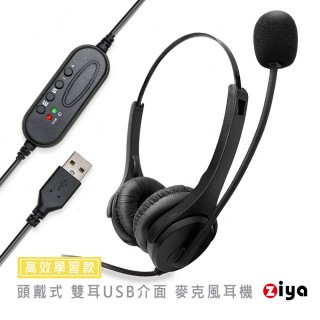 【ZIYA】距辦公教學專用 頭戴式耳機 附麥克風 雙耳 USB插頭/介面(高效學習款)