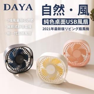 【DAYA】自然.風 純色方形桌上型USB充電風扇