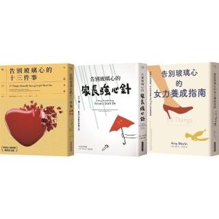 「玻璃心．斷捨離」套書