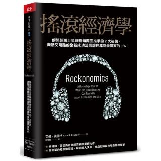 搖滾經濟學：解開超級巨星與暢銷商品推手的7大祕訣 既酷又殘酷的全新成功法則讓你成為最厲害的1%