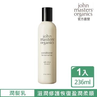 【John Masters Organics】John masters organics柑橘橙花潤髮乳236ml(美國好萊塢明星喜愛之有機髮品品牌)