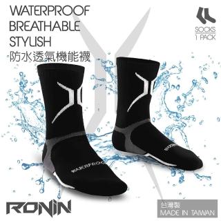 【RONIN 獵漁人】RONIN 透氣機能襪(100%完全防水)