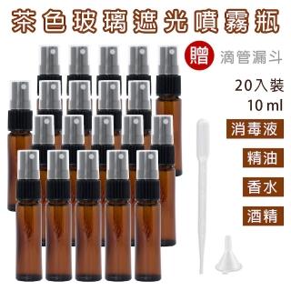 【CAXXA】10ml茶色玻璃噴霧瓶20入/組 贈吸管漏斗(玻璃噴霧瓶/分裝瓶/酒精玻璃分裝瓶/分裝噴瓶/噴霧玻璃瓶)