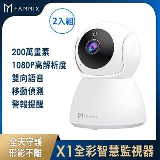 (兩入組)【FAMMIX 菲米斯】X1全彩夜視Wi-Fi智慧攝影監視器(200萬畫素/全景環繞)