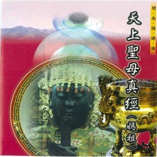 【新韻傳音】天上聖母真經-媽祖經 道教閩南語課誦(1CD)