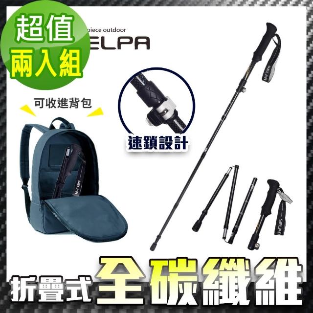【SELPA】御淬碳纖維折疊四節外鎖快扣登山杖/登山/摺疊/三色任選(超值兩入組)