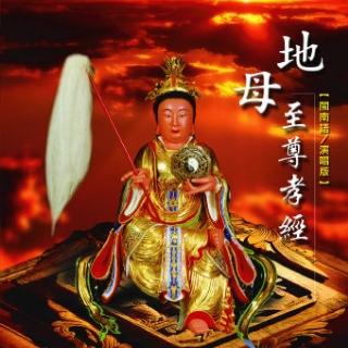 【新韻傳音】地母至尊孝經-道教閩南語演唱(1CD)