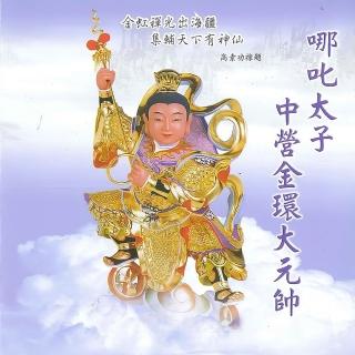 【新韻傳音】哪吒太子中營金環大元帥-道教閩南語演唱(1CD)