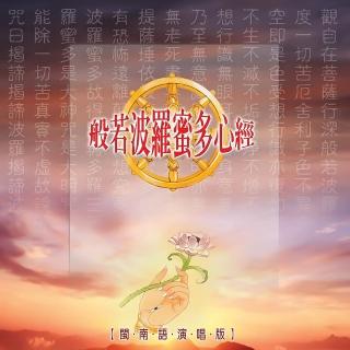 【新韻傳音】般若波羅蜜多心經-佛教閩南語演唱(1CD)