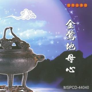 【新韻傳音】金鶯地母心-道教閩南語演唱(1CD)