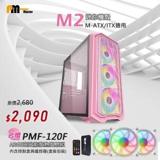 【Power Master 亞碩】粉色迷你電腦機殼附ARGB機殼風扇組(M2+PMF120F)