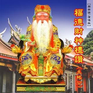 【新韻傳音】福德財神禮讚 土地公 -道教閩南語演唱(1CD)