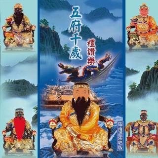 【新韻傳音】五府千歲禮讚樂-道教閩南語演唱(1CD)