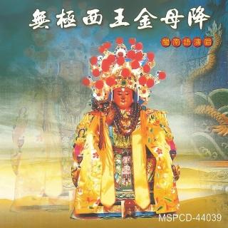 【新韻傳音】無極西王金母降靈修系列-道教閩南語演唱(1CD)