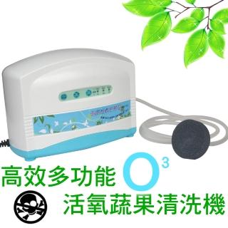 多功能高效活氧機 臭氧機(蔬果清洗機)