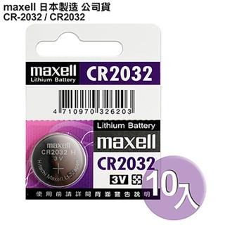 【maxell】CR2032 / CR-2032 10顆入 鈕扣型3V鋰電池