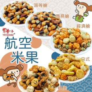 【豆之家】翠果子-MIDO航空米果(頭等艙/商務艙/經濟艙/日式綜合米果/相撲米果)