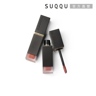 【SUQQU】晶采柔艷唇釉 6.6g(霧光-2色任選)