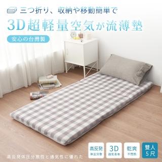 【BELLE VIE】台灣製 3D超輕量空氣對流 三折釋壓床墊(雙人- 150x180cm)