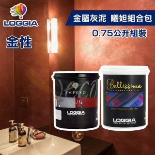 【LOGGIA義大利塗料】《金屬灰泥》曦妲-金性 組合包（0.75公升組裝）(內牆藝術漆／珠光絲絨質感)