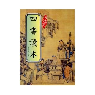 四書讀本