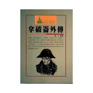拿破崙外傳