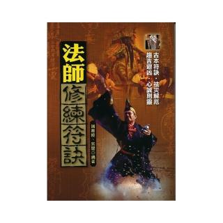 法師修練符訣