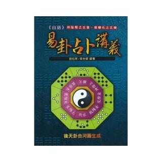 白話易卦占卜講義