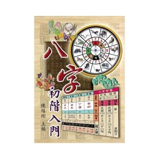 八字初階入門