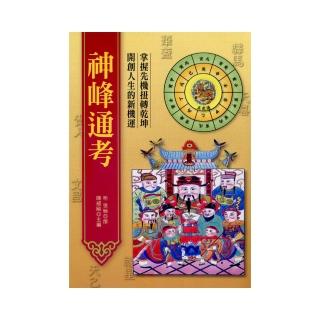 白話神峰通考