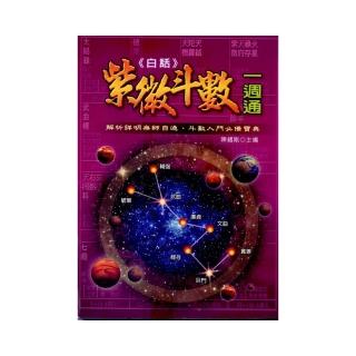 白話紫微斗數一週通