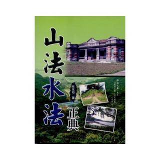 山法水法正典