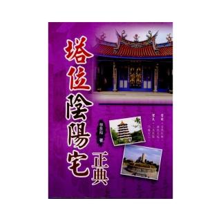 塔位陰陽宅正典