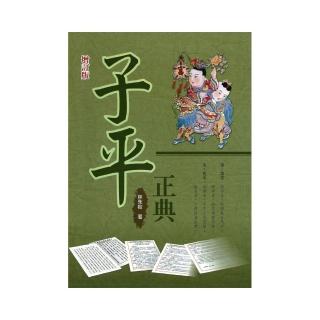 子平正典（增訂本）