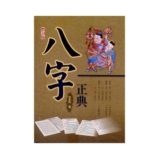 八字正典（增訂本）