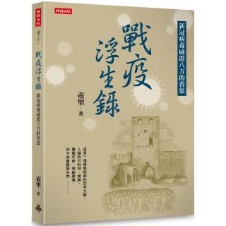 戰疫浮生錄：新冠病毒威震八方的省思