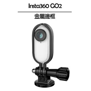【Insta360】GO 2 鋁合金金屬邊框(副廠)