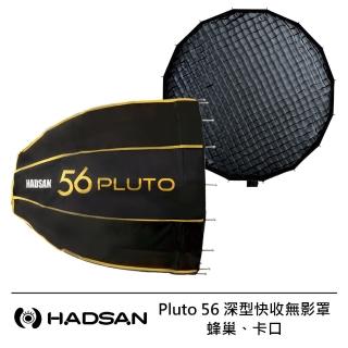 【HADSAN】Pluto 56 深型快收無影罩 + 蜂巢 + 卡口