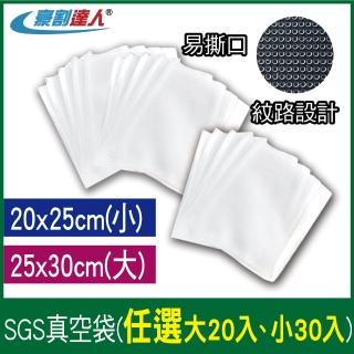 【豪割達人】SGS真空袋大20、小30任選組(25x30cm、20x25cm真空機 密封口袋 網紋路袋 收納保鮮袋 低溫烹調)