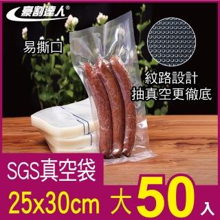 【豪割達人】SGS真空包裝袋50大尺寸25x30cm(真空機 密封口袋 網紋路袋 收納 壓縮 保鮮袋 低溫烹調)