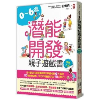 0~6歲潛能開發親子遊戲書【暢銷二版】：日本嬰幼兒發展權威教你掌握成長6大階段，87個訓練遊戲，全方位培養