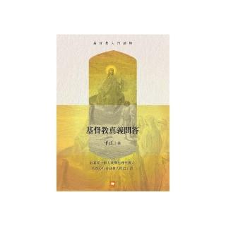 基督教入門讀物：基督教真義問答