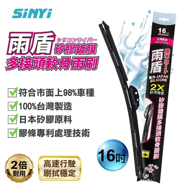 【SINYI】雨盾矽膠鍍膜多接頭軟骨雨刷14~28吋(日本膠條 撥水鍍膜 雙鋼片 2倍耐用度)